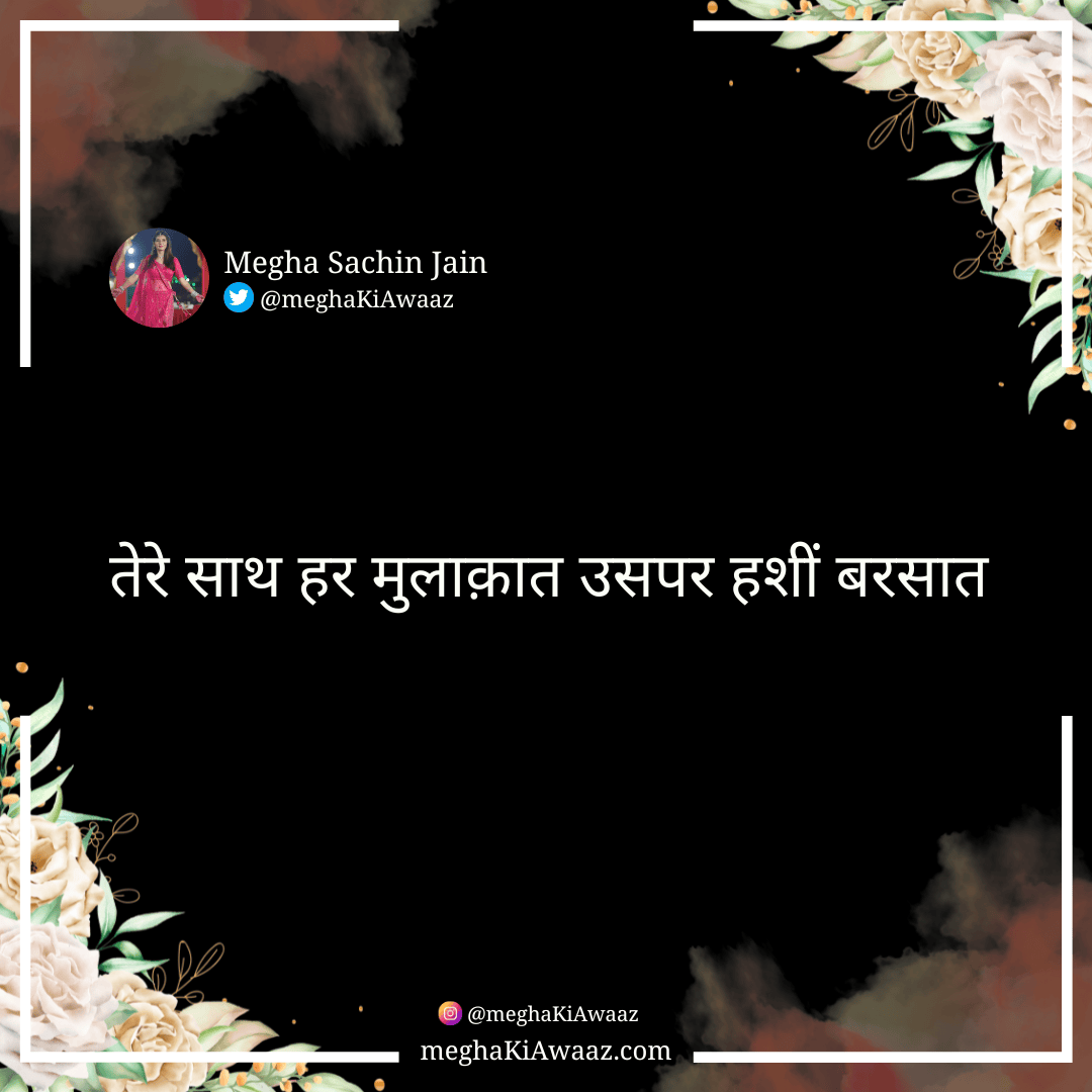 tere_sath